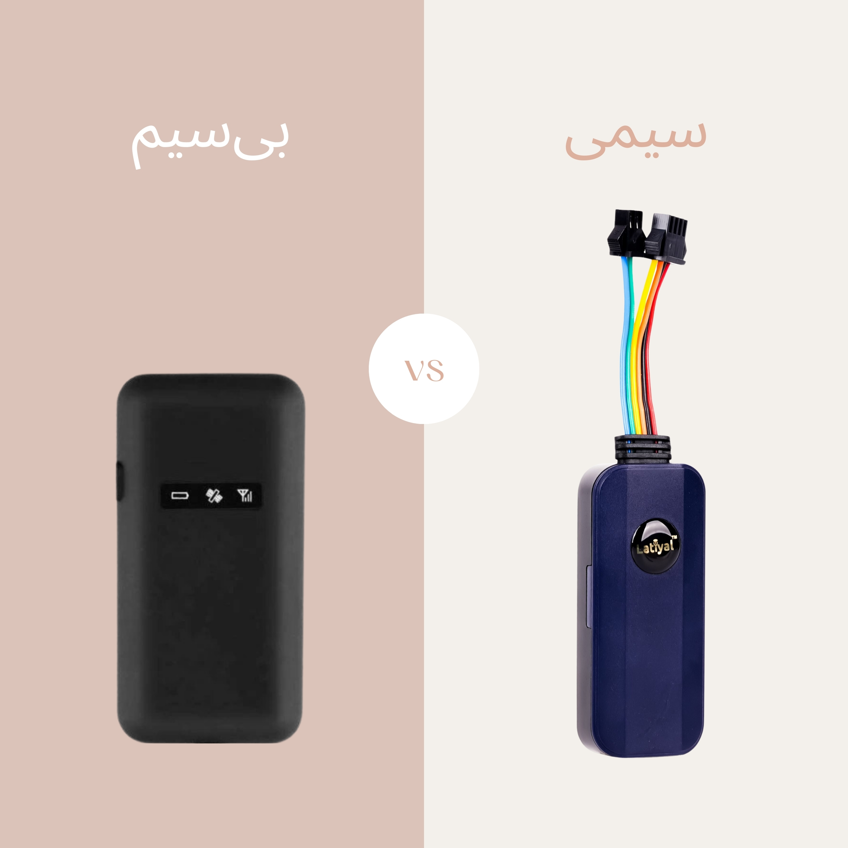 ردیاب بیسیم یا ردیاب سیمی؟